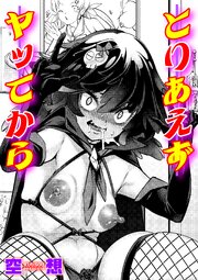とりあえずヤッてから