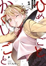 『ひめごとかくしごと』の表紙