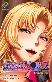家庭教師X●眠2 ～絶対従順 Complete版【フルカラー】