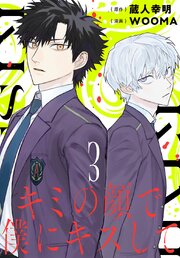 キミの顔で僕にキスして(話売り)キミの顔で僕にキスして(話売り)　#3