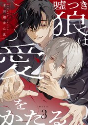 【単話】嘘つき狼は愛をかたる