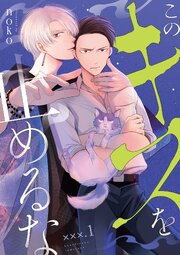 このキスを止めるな　×××．1