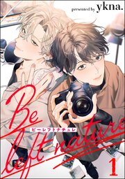 ビーレフトナチュレ（分冊版）