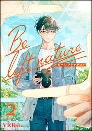 ビーレフトナチュレ（分冊版） 【第2話】