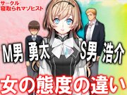 M男勇太S男浩介 女の態度の違い