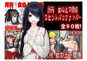 月刊 女の上下関係 3セットバックナンバー