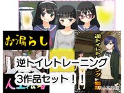 逆トイレトレーニング3作品セット！！