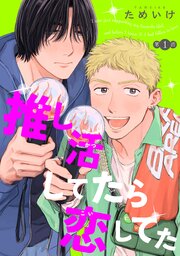 推し活してたら恋してた【単話】