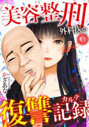 美容整刑外科医の復讐記録