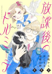 花ゆめAi　放課後のドルミーテ　story02
