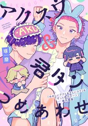 アクスウ＆君タン つめあわせ