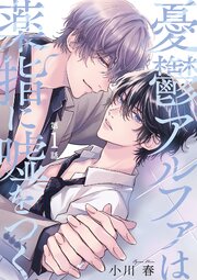 憂鬱アルファは薬指に嘘をつく 【分冊版】