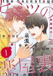 ヒミツの楽屋裏 【分冊版】