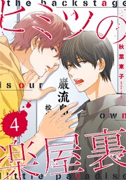 ヒミツの楽屋裏 【分冊版】 4話
