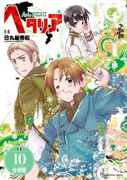 ヘタリア Axis Powers 【分冊版】 10