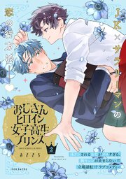 おじさんヒロインと女子高生プリンス【コミックス版】 2巻