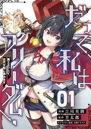 【無料】だって、私はフリーダム！　魔工士フェイ、古代文明に挑みます 第1話【単話版】