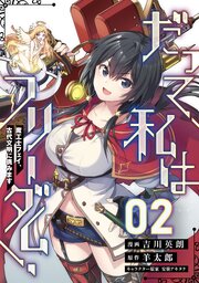 だって、私はフリーダム！　魔工士フェイ、古代文明に挑みます【単話版】