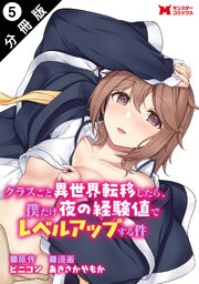 クラスごと異世界転移したら、僕だけ夜の経験値でレベルアップする件（コミック） 分冊版