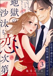 地獄の沙汰も恋次第。 ～恋愛不適合な私に、敏腕弁護士が甘すぎる～（分冊版）