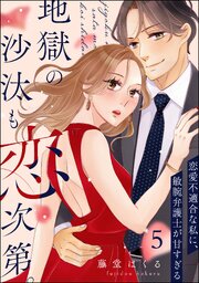 地獄の沙汰も恋次第。 ～恋愛不適合な私に、敏腕弁護士が甘すぎる～（分冊版） 【第5話】