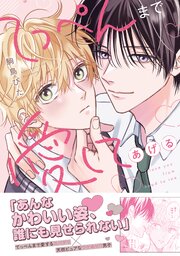 てっぺんまで愛してあげる【シーモア限定描き下ろし付き】