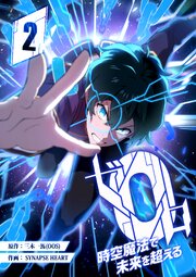 ゼロ0〜時空魔法で未来を超える〜 第2話