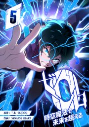 ゼロ0〜時空魔法で未来を超える〜 第5話
