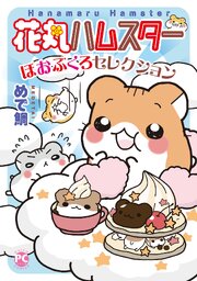 花丸ハムスターほおぶくろセレクション【単行本版】
