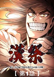 漢祭～集え、汗と血で染まる漢たちの頂上決戦～1
