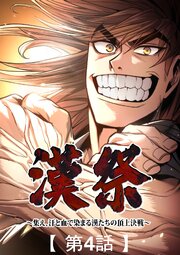 漢祭～集え、汗と血で染まる漢たちの頂上決戦～4