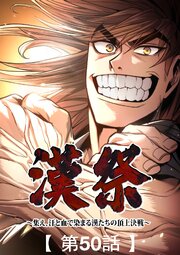 漢祭～集え、汗と血で染まる漢たちの頂上決戦～