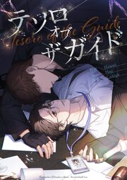 テソロ・オブ・ザ・ガイド【タテヨミ】 29巻