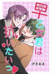 早乙女君は抗いたいっ♡