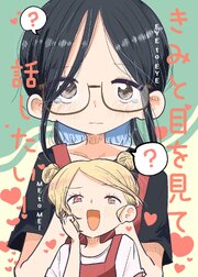 きみと目を見て話したい！
