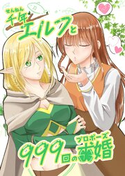 千年エルフと999回の求婚