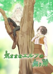気ままなエルフの拠り所