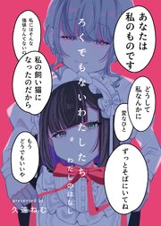 ろくでもないわたしたち わたしのはなし