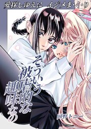 そういう被虐的な趣味なの