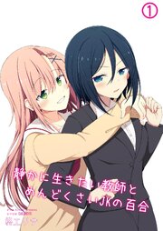 静かに生きたい教師とめんどくさいJKの百合
