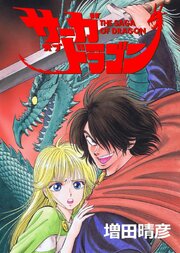 サーガオブドラゴン