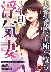 【18禁】3年目の浮気妻 夫の親友の子種を絞る