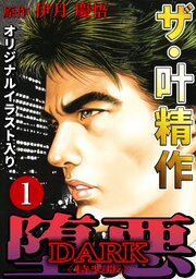 ザ・叶精作　堕悪1<オリジナルイラスト入り特装版>