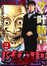 ザ・叶精作　堕悪2<オリジナルイラスト入り特装版>