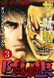 ザ・叶精作　堕悪3<オリジナルイラスト入り特装版>