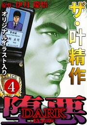 ザ・叶精作　堕悪