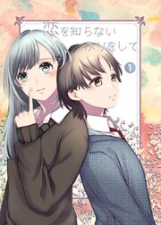 恋を知らないふりをして
