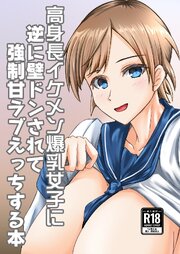 高身長イケメン爆乳女子に逆に壁ドンされて強制甘ラブえっちする本