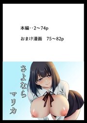 さよならマリカ
