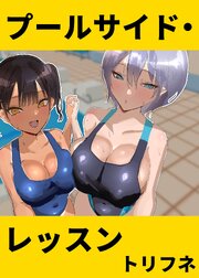 プールサイド・レッスン